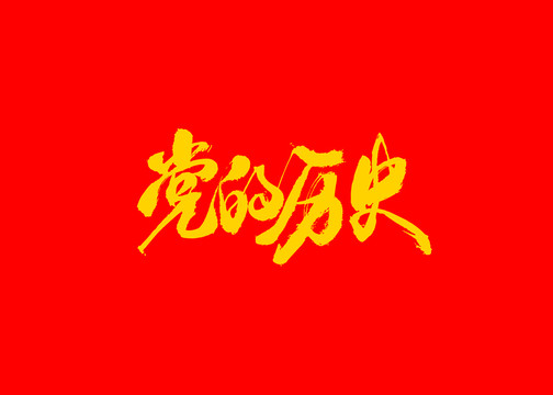 黨的歷史