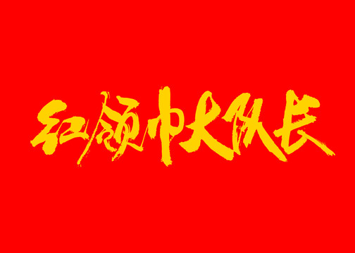 紅領(lǐng)巾大隊(duì)長