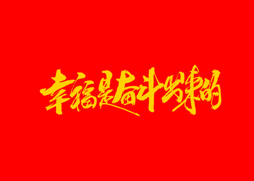 幸福是奮斗出來的