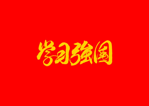 学习强国