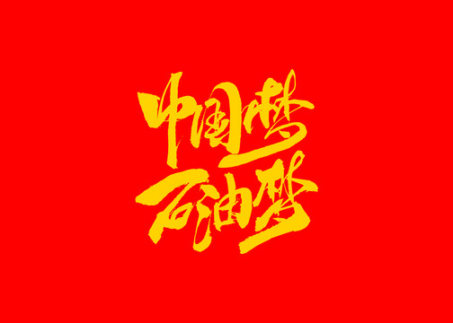 中国梦石油梦