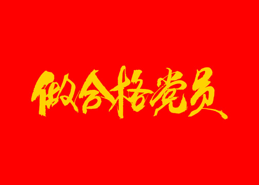 做合格党员