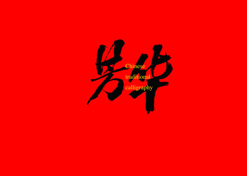 芳華