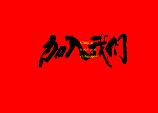 加入我們