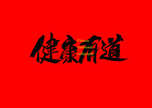 健康有道