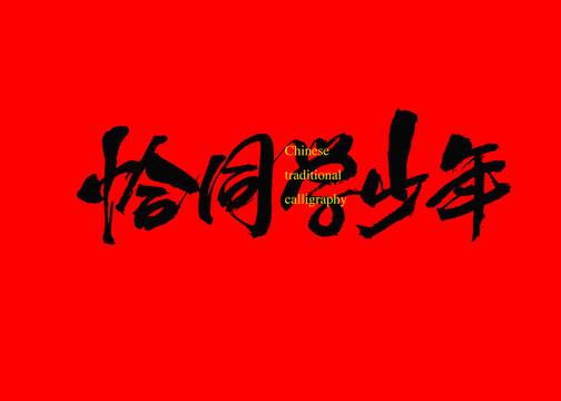 恰同學少年