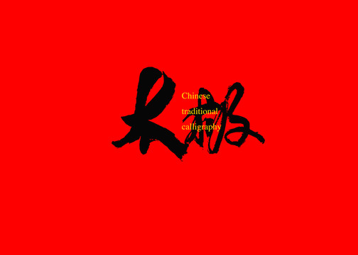 太極