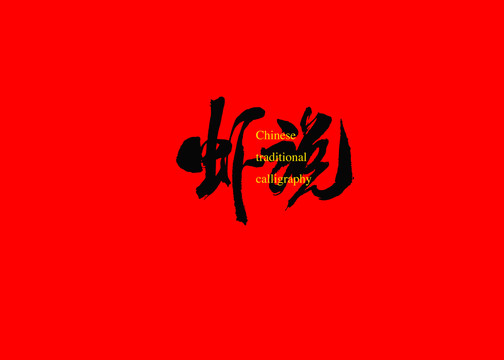 蝦說(shuō)