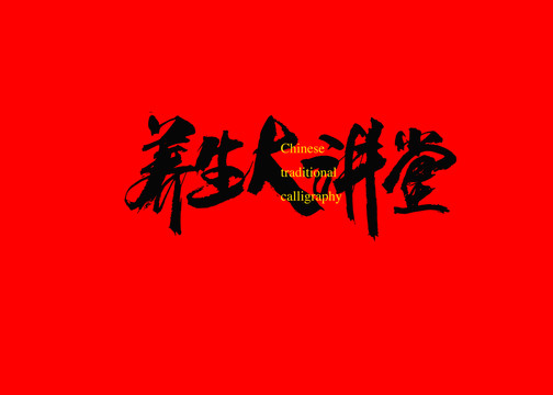 養(yǎng)生大講堂