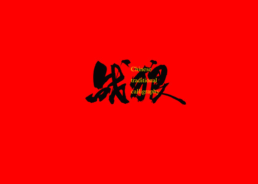 戰(zhàn)狼
