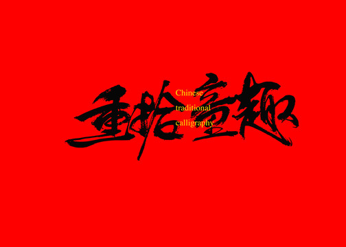重拾童趣