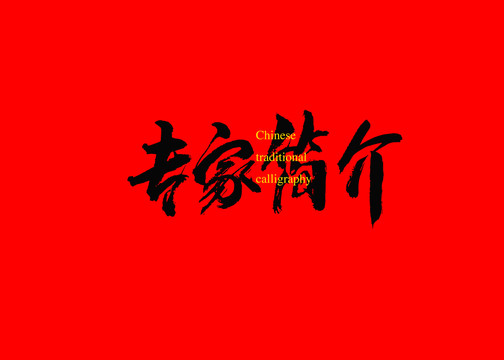 專家簡(jiǎn)介