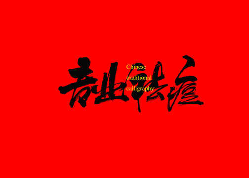 專業(yè)祛痘