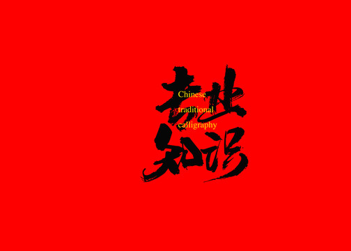 專業(yè)知識