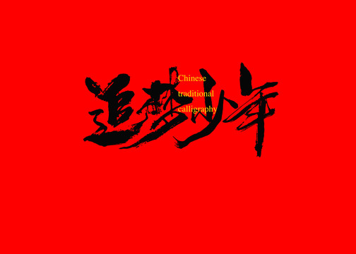 追夢(mèng)少年