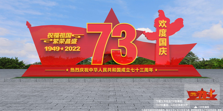 73周年国庆雕塑