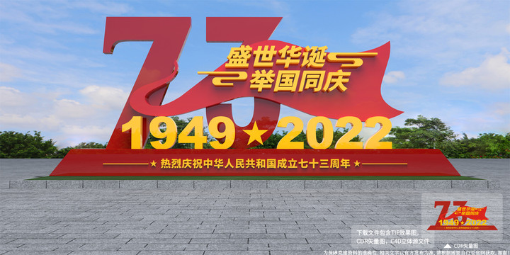 国庆73周年造型