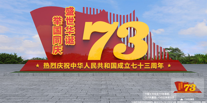 國慶雕塑造型