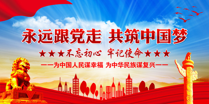 永遠(yuǎn)跟黨走