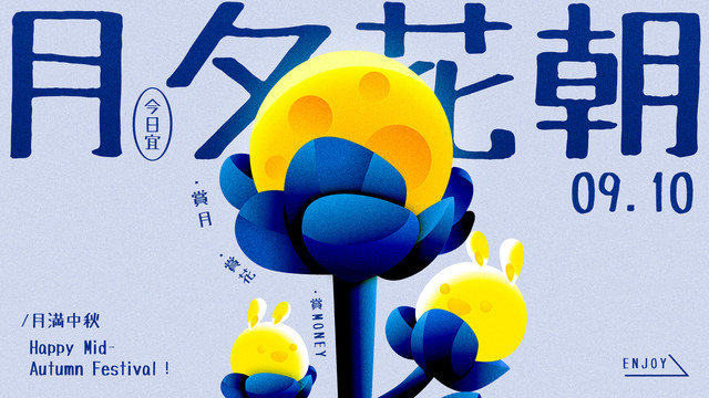 臺灣文藝風(fēng)格中秋海報
