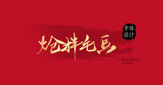 熗拌毛豆