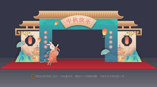 中秋節(jié)拱門