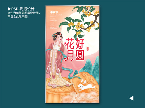 中秋海報(bào)