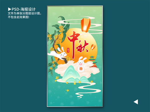 中秋海報(bào)