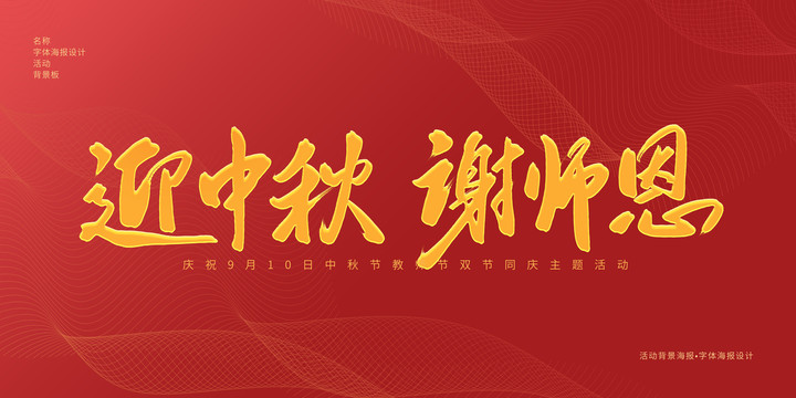 迎中秋謝師恩