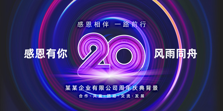 20周年庆