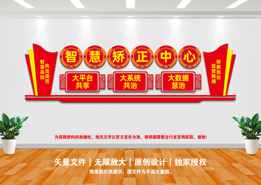 智慧矯正中心文化墻