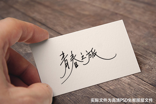 原創(chuàng)手寫(xiě)書(shū)法字體青春之旅