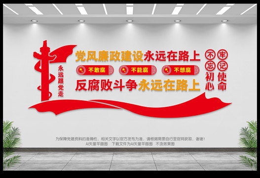 黨風(fēng)廉政建設(shè)永遠(yuǎn)在路上