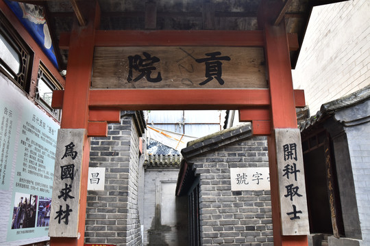 贡院