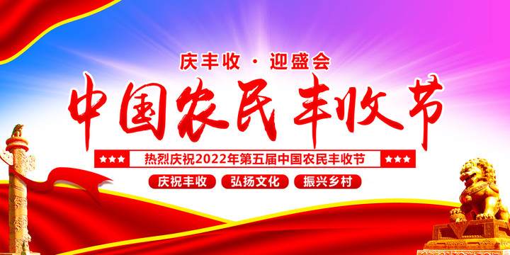 中國(guó)農(nóng)民豐收節(jié)