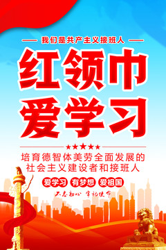 紅領(lǐng)巾愛學(xué)習(xí)