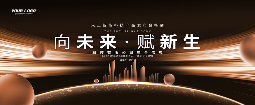 黑金色企業(yè)科技會(huì)議背景主視覺