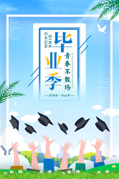 畢業(yè)季