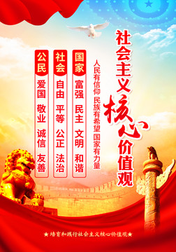 社會主義核心價值觀