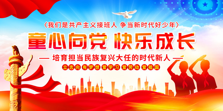 童心向黨快樂成長