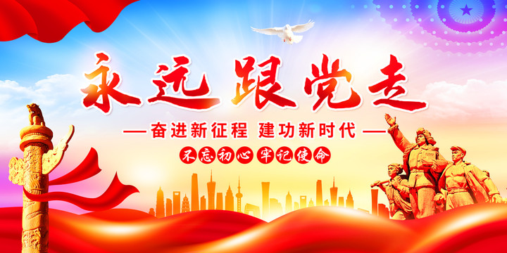 永遠(yuǎn)跟黨走