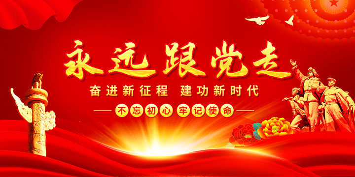 永遠(yuǎn)跟黨走
