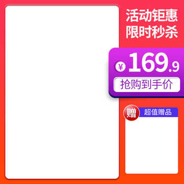 電商淘寶秒殺活動主圖