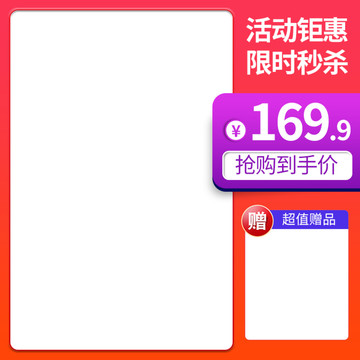 电商淘宝秒杀活动主图