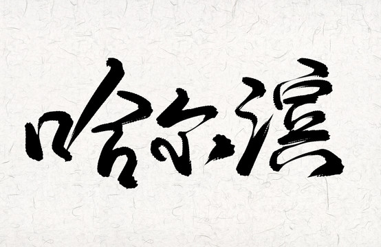 哈爾濱