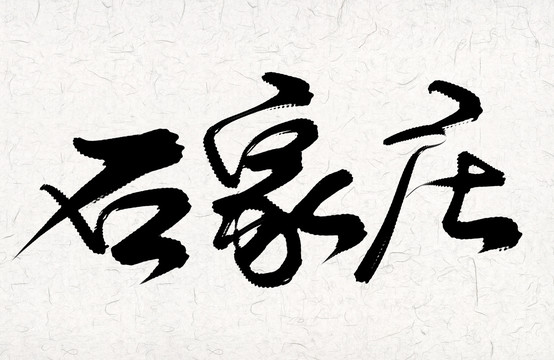 石家莊