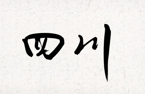 四川