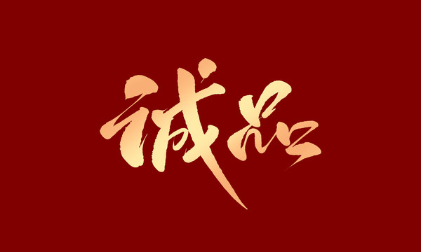 誠品