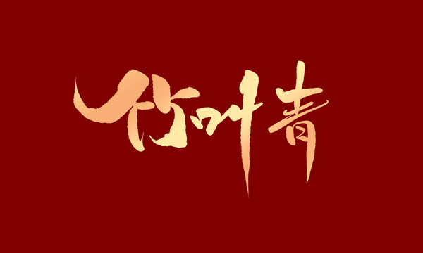 竹葉青