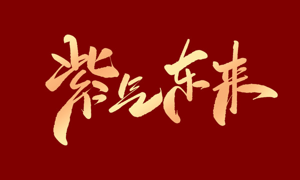 紫氣東來(lái)